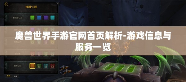魔兽世界手游官网首页解析-游戏信息与服务一览