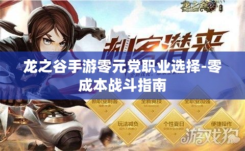 龙之谷手游零元党职业选择-零成本战斗指南
