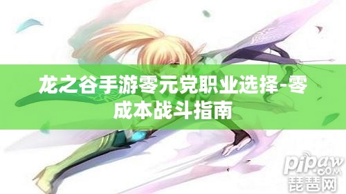 龙之谷手游零元党职业选择-零成本战斗指南