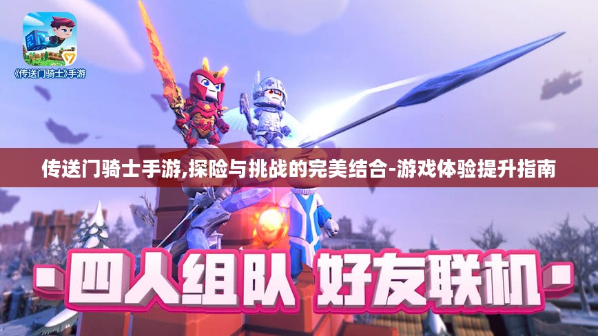 传送门骑士手游,探险与挑战的完美结合-游戏体验提升指南