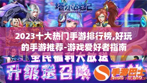 2023十大热门手游排行榜,好玩的手游推荐-游戏爱好者指南