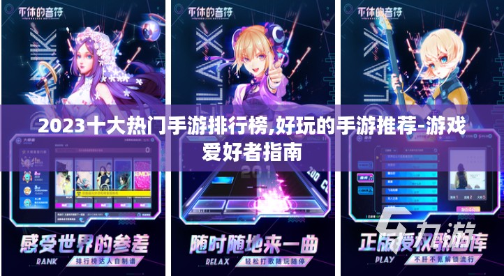 2023十大热门手游排行榜,好玩的手游推荐-游戏爱好者指南
