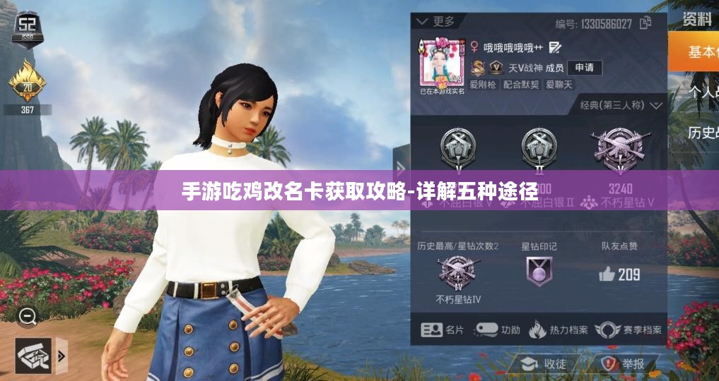 手游吃鸡改名卡获取攻略-详解五种途径