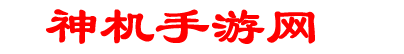 神机手游网
