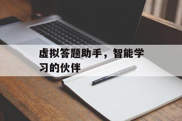 虚拟答题助手，智能学习的伙伴