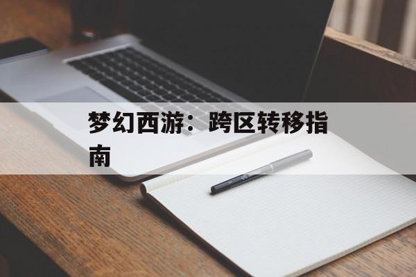 梦幻西游：跨区转移指南