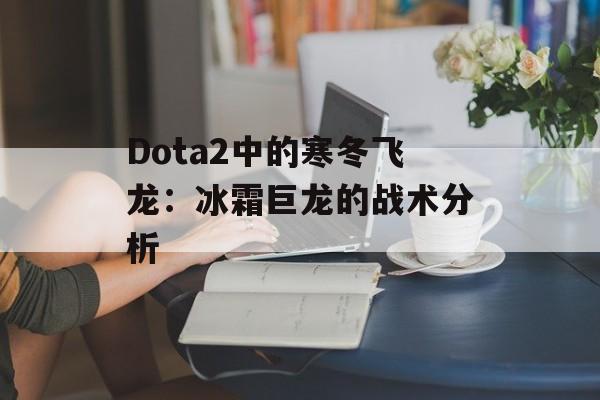 Dota2中的寒冬飞龙：冰霜巨龙的战术分析
