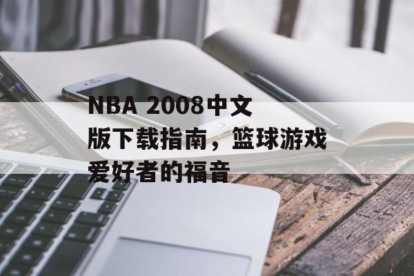 NBA 2008中文版下载指南，篮球游戏爱好者的福音