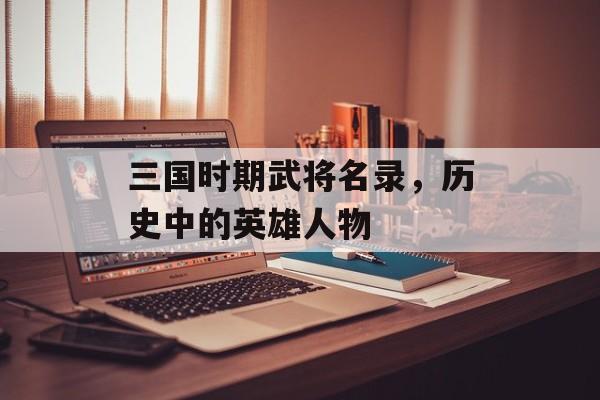 三国时期武将名录，历史中的英雄人物