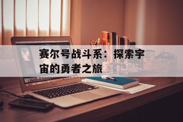 赛尔号战斗系：探索宇宙的勇者之旅