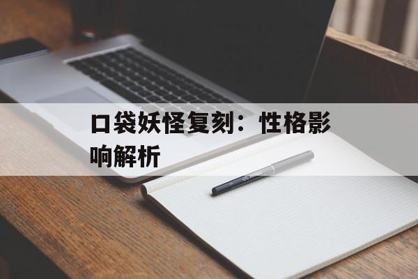 口袋妖怪复刻：性格影响解析