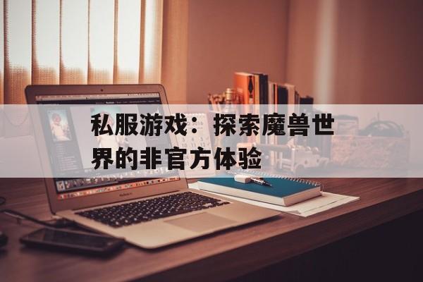 私服游戏：探索魔兽世界的非官方体验