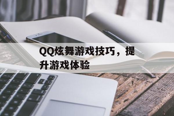 QQ炫舞游戏技巧，提升游戏体验
