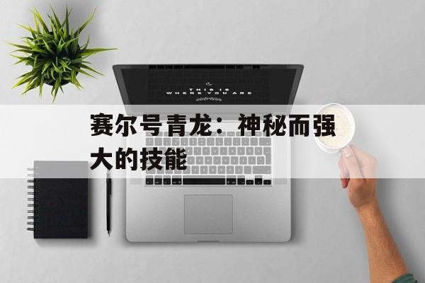 赛尔号青龙：神秘而强大的技能