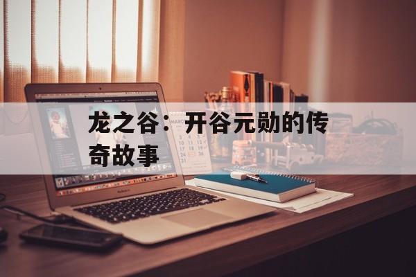 龙之谷：开谷元勋的传奇故事
