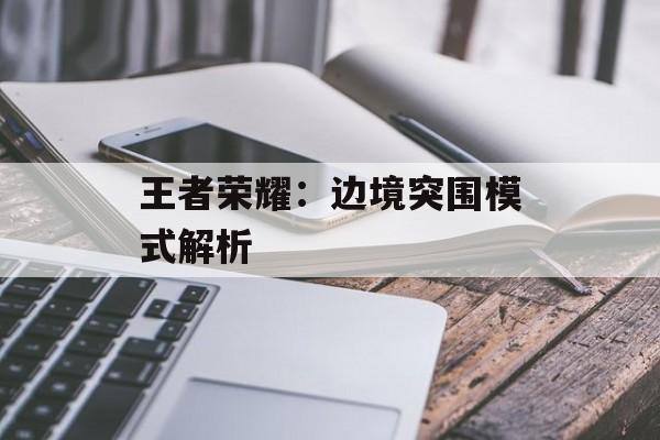 王者荣耀：边境突围模式解析