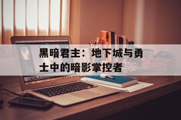黑暗君主：地下城与勇士中的暗影掌控者