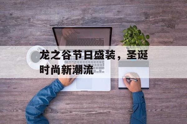 龙之谷节日盛装，圣诞时尚新潮流