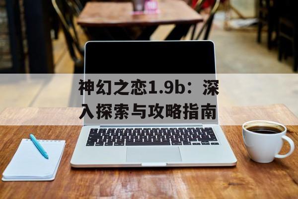 神幻之恋1.9b：深入探索与攻略指南