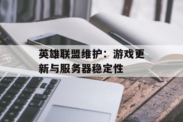 英雄联盟维护：游戏更新与服务器稳定性
