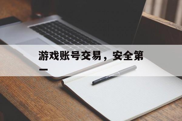 游戏账号交易，安全第一