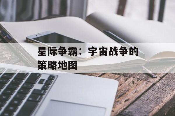 星际争霸：宇宙战争的策略地图