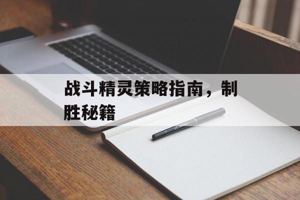 战斗精灵策略指南，制胜秘籍