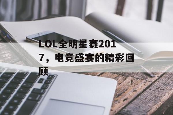 LOL全明星赛2017，电竞盛宴的精彩回顾