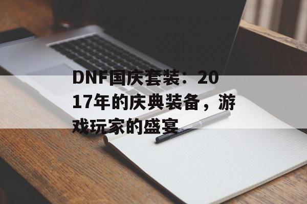 DNF国庆套装：2017年的庆典装备，游戏玩家的盛宴