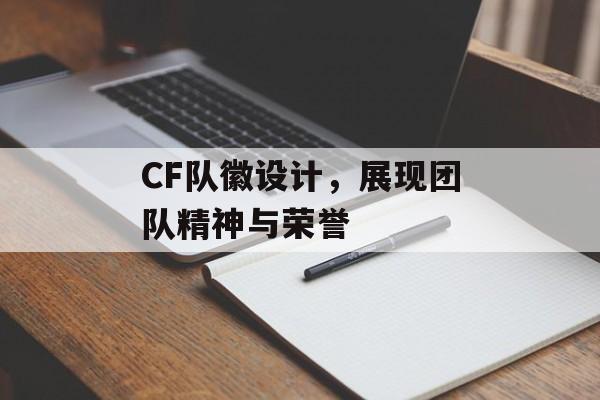 CF队徽设计，展现团队精神与荣誉