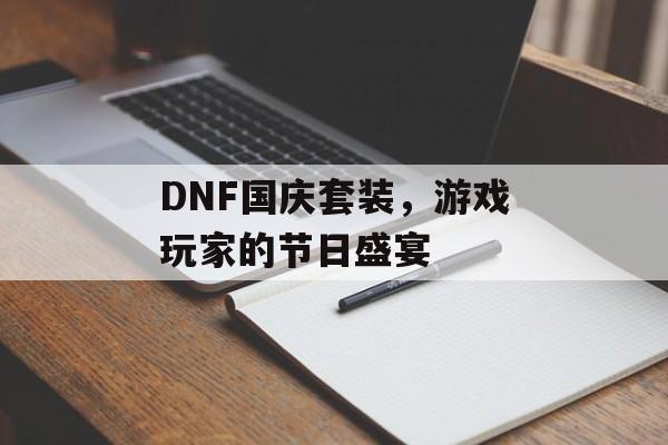 DNF国庆套装，游戏玩家的节日盛宴