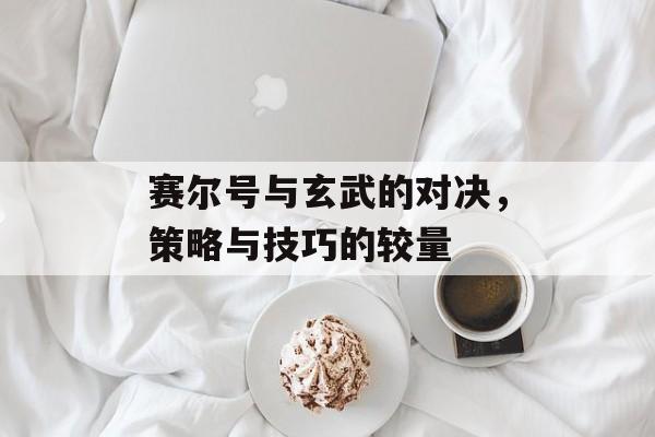 赛尔号与玄武的对决，策略与技巧的较量