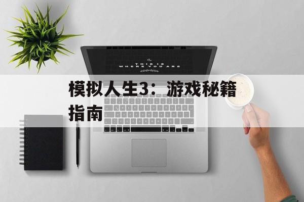 模拟人生3：游戏秘籍指南
