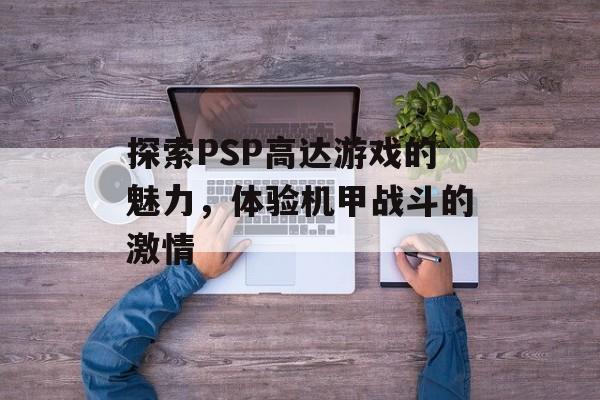 探索PSP高达游戏的魅力，体验机甲战斗的激情