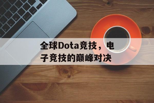 全球Dota竞技，电子竞技的巅峰对决