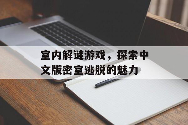 室内解谜游戏，探索中文版密室逃脱的魅力