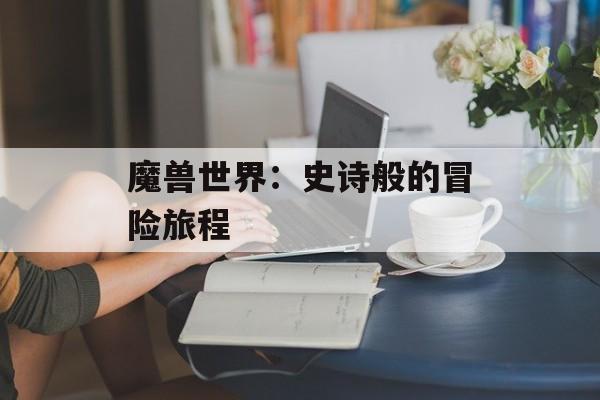 魔兽世界：史诗般的冒险旅程