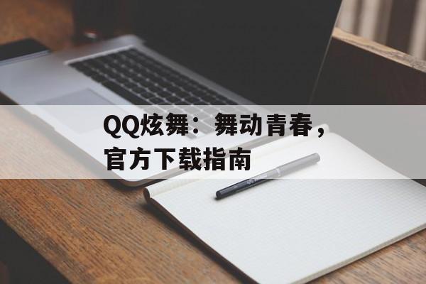 QQ炫舞：舞动青春，官方下载指南