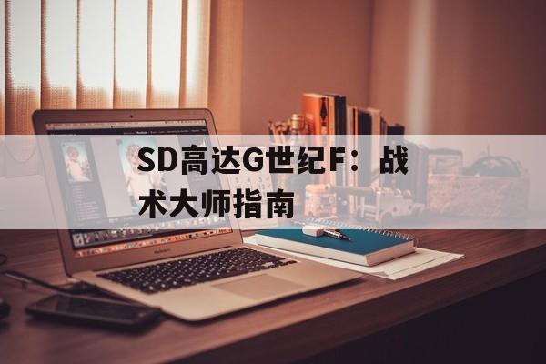 SD高达G世纪F：战术大师指南