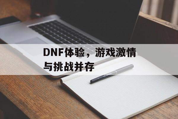 DNF体验，游戏激情与挑战并存