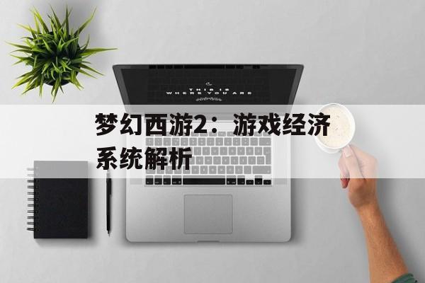 梦幻西游2：游戏经济系统解析