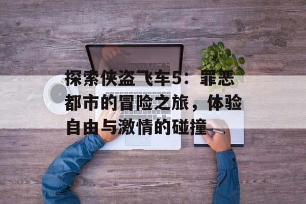探索侠盗飞车5：罪恶都市的冒险之旅，体验自由与激情的碰撞