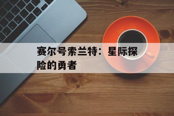 赛尔号索兰特：星际探险的勇者