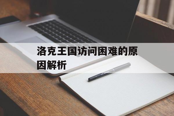 洛克王国访问困难的原因解析