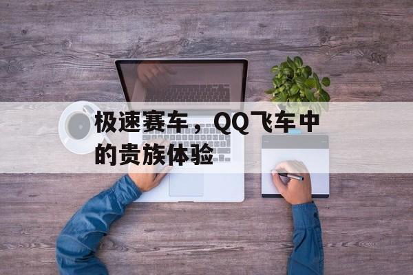 极速赛车，QQ飞车中的贵族体验