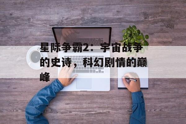 星际争霸2：宇宙战争的史诗，科幻剧情的巅峰
