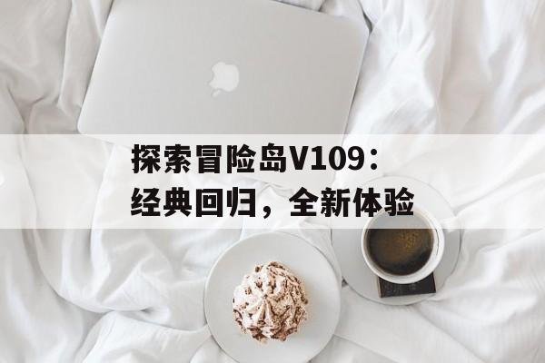 探索冒险岛V109：经典回归，全新体验