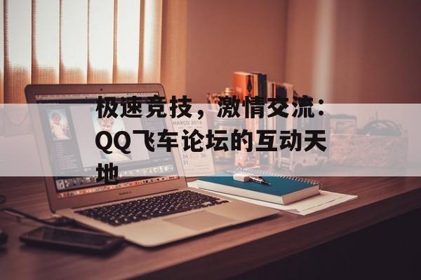 极速竞技，激情交流：QQ飞车论坛的互动天地
