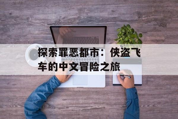 探索罪恶都市：侠盗飞车的中文冒险之旅