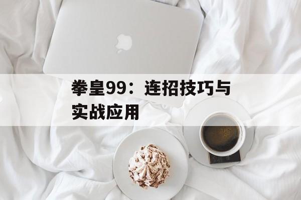拳皇99：连招技巧与实战应用